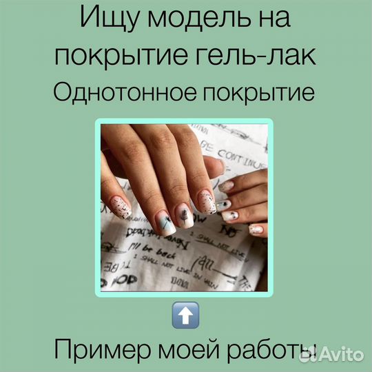 Модель на маникюр