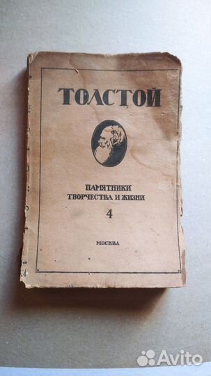 Книга Толстой памятники творчества и жизни 1923г