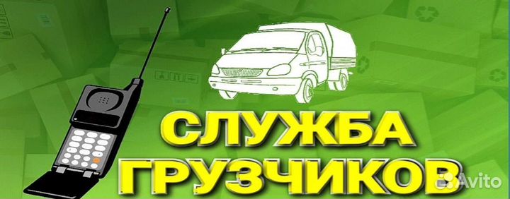 Грузоперевозки, грузчики