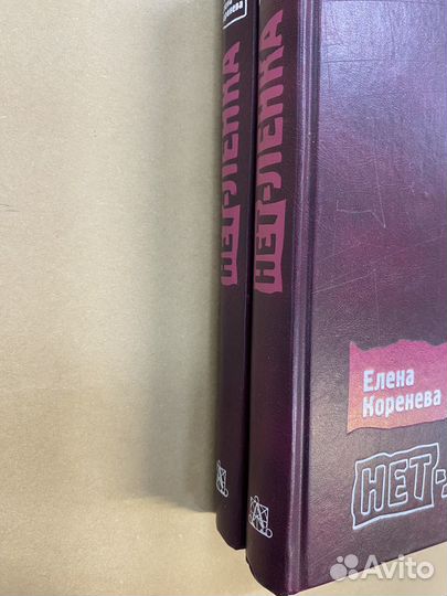 Книга: Нет-Ленка (Коренева Елена)