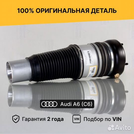 Пневмобаллон для Audi A6 Allroad Quattro C6 передн