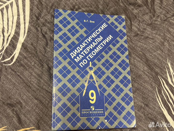 Дидактические материалы по геометрии 9 кл Б.Г. Зив