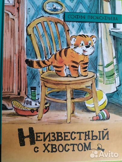 Книга детская Неизвестный с хвостом. С. Прокофьева