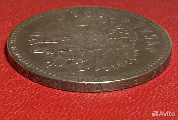 1 рубль 1891 года