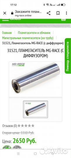 Пламегаситель MG-race 31521