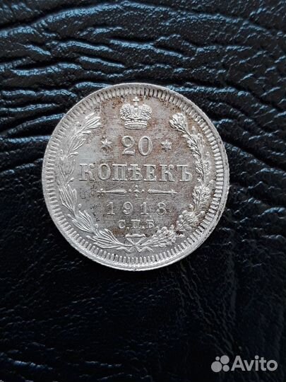 20 копеек 1913 г