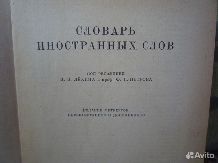 Словарь иностранных слов