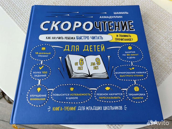 Шамиль Ахмадуллин Скорочтение для детей от 6 до 9