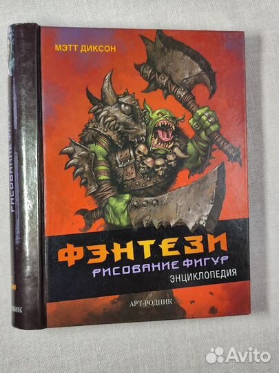 Фэнтези. Рисование фигур. Энциклопедия. М. Диксон