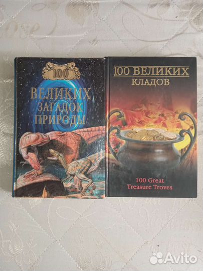 100 кладов и 100 загадок природы
