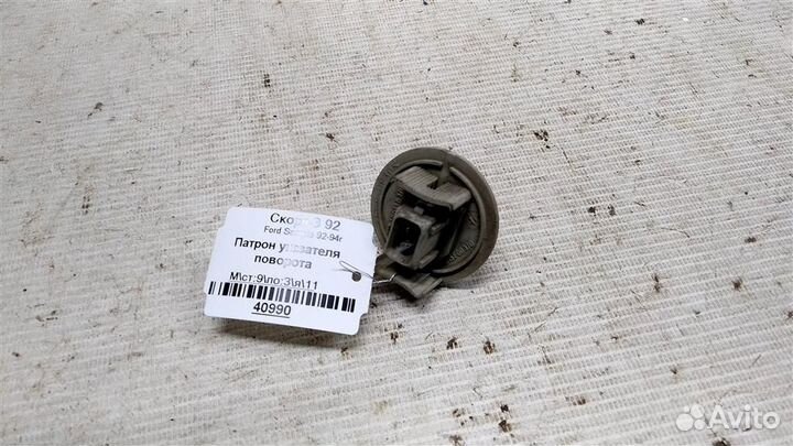 Патрон указателя поворота Ford Scorpio 92-94г