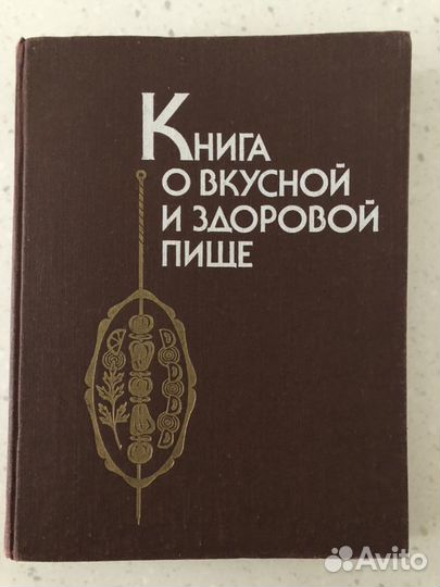 Книга о вкусной и здоровой пище(винтаж) 1990г