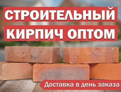 Строительный кирпич с доставкой опт