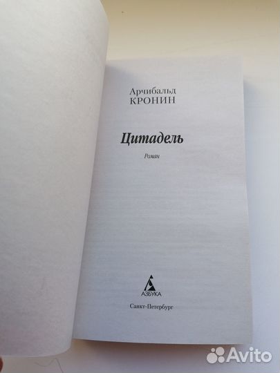 Цитадель Арчибальд Кронин