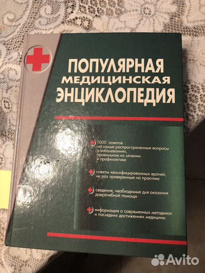 Популярная медицинская энциклопедия 1998г