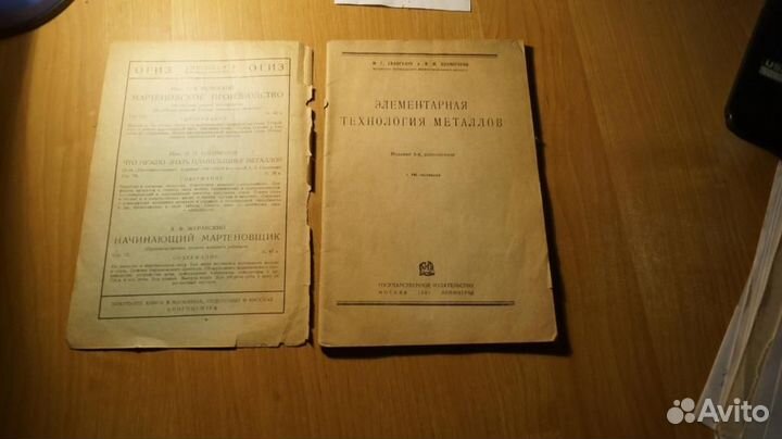 Элементарная технология металлов 1931 год