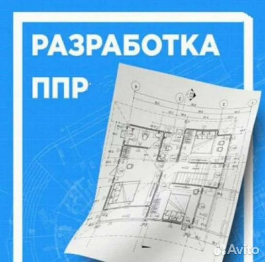 Разработка ппр. Быстро Качественно