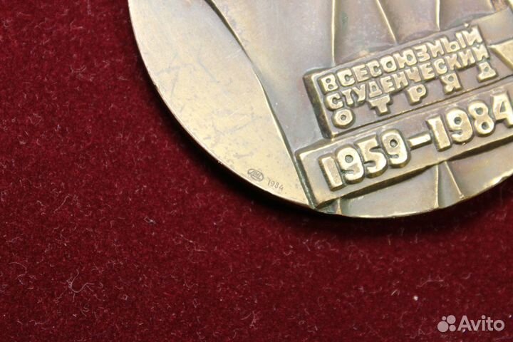 Медаль 1984 года 25 лет Всесоюзному студенческому