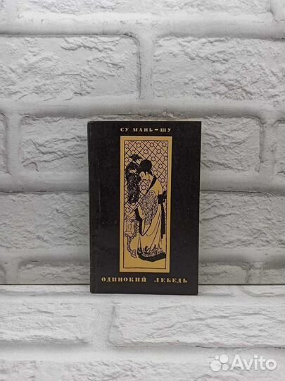 Одинокий лебедь