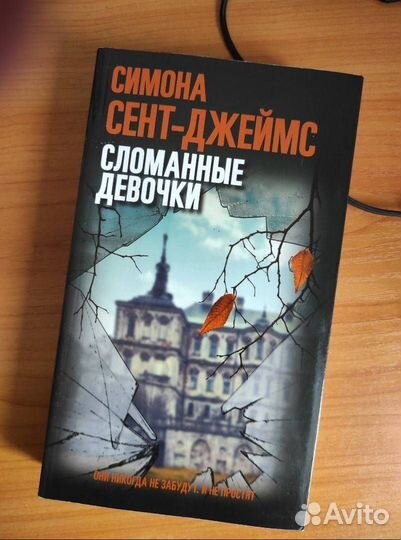 «Сломанные девочки» Симона Сент-Джеймс