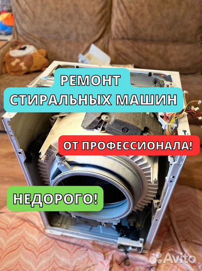 Ремонт стиральных машин на дому