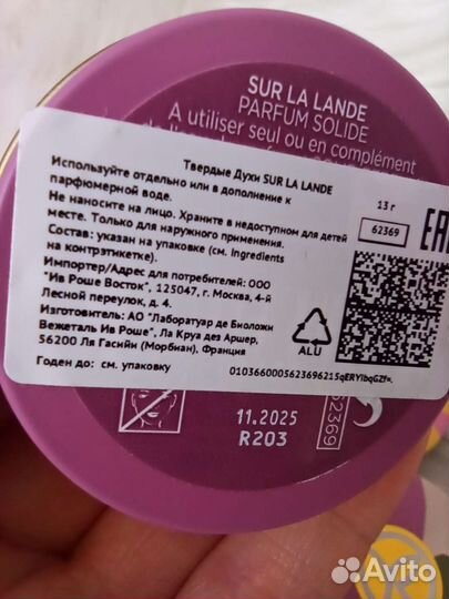 Ив Роше твердые духи plein soleil cuir de nuit