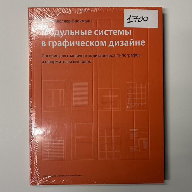 Книга "Модульные системы в графическом дизайне"