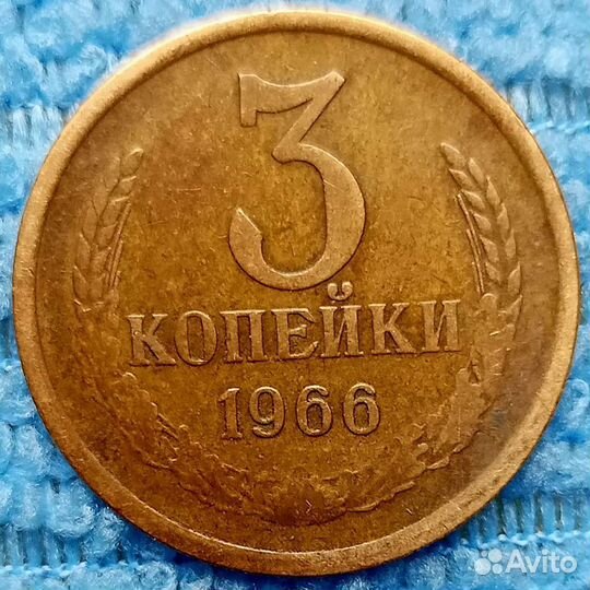 Монеты СССР 3 коп. 1965, 1966г