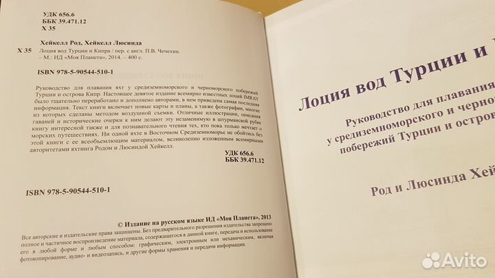 Лоция вод Турции и Кипра (Хейкелл Род)