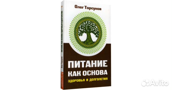 Питание как основа здоровья и долголетия