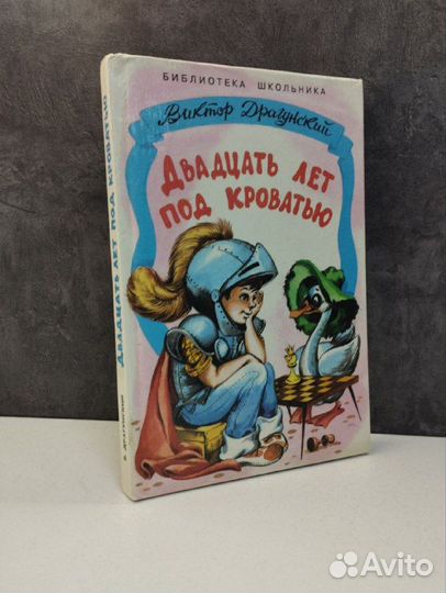 В. Драгунский. Двадцать лет под кроватью