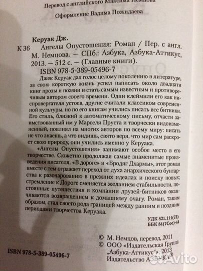 Керуак «Ангелы опустошения»