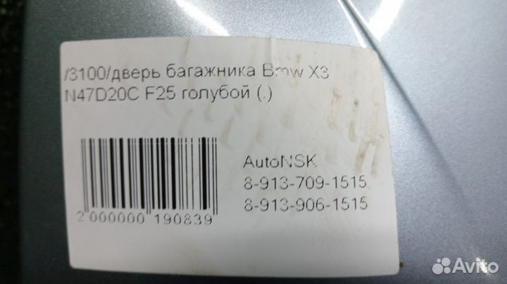 Дверь багажника Bmw X3