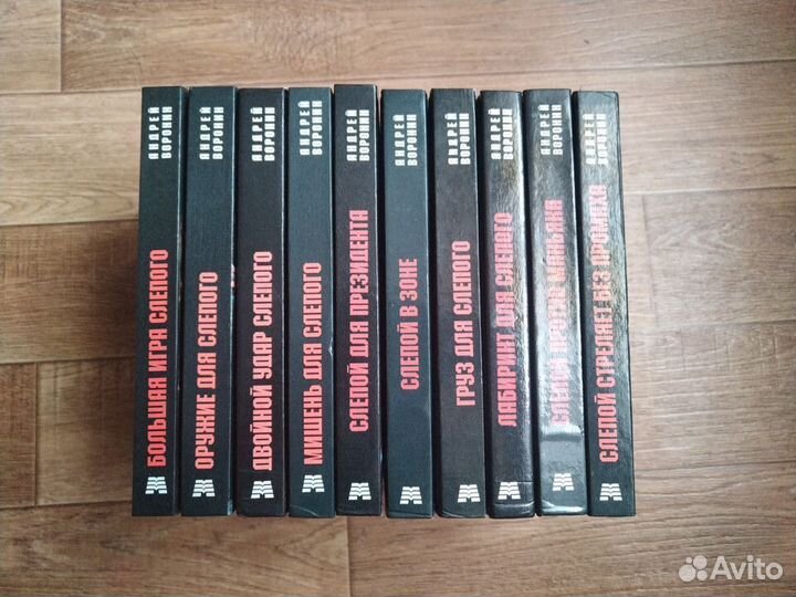 Серия Книг. А.Воронин. Слепой