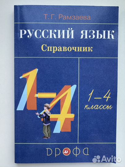 Справочник 1-4 классы Рамзаева