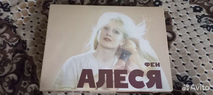 Фен Алеся СССР, Винтаж