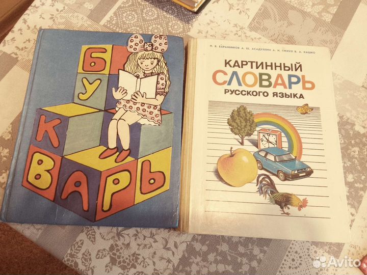 Картинный словарь русского языка 1989