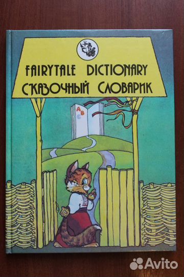 Сказочный словарик. Fairytale dictionary. 1994г