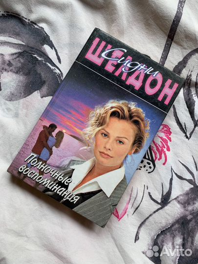 Книга Полночные воспоминания Сидни Шелдон