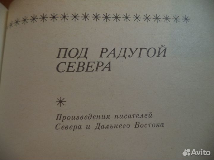Произведения писателей Севера и Дальнего Востока