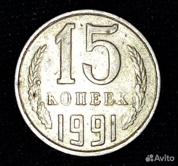 15 копеек 1991 г М Брак.Двойной гурт Зубцовка