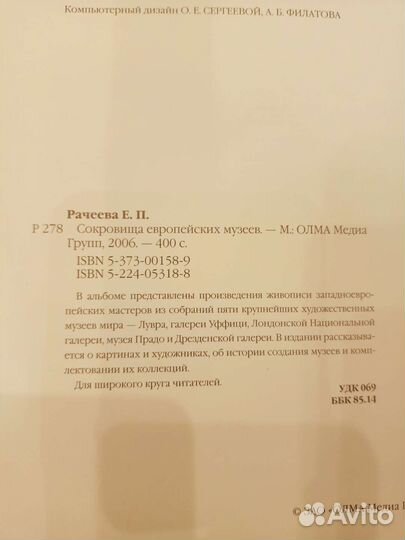 Книга Сокровища европейских музеев