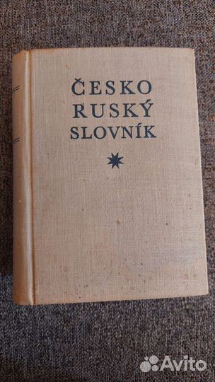 Чешско- Русский словарь