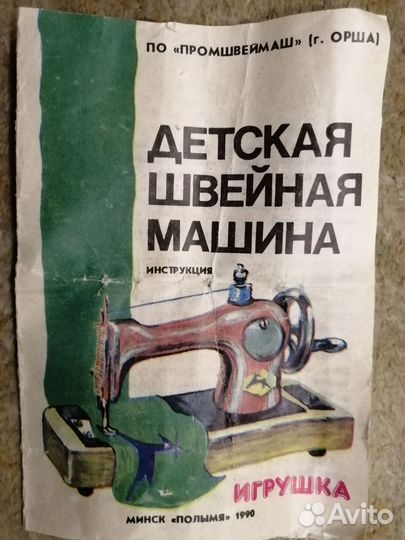 Детская швейная машинка