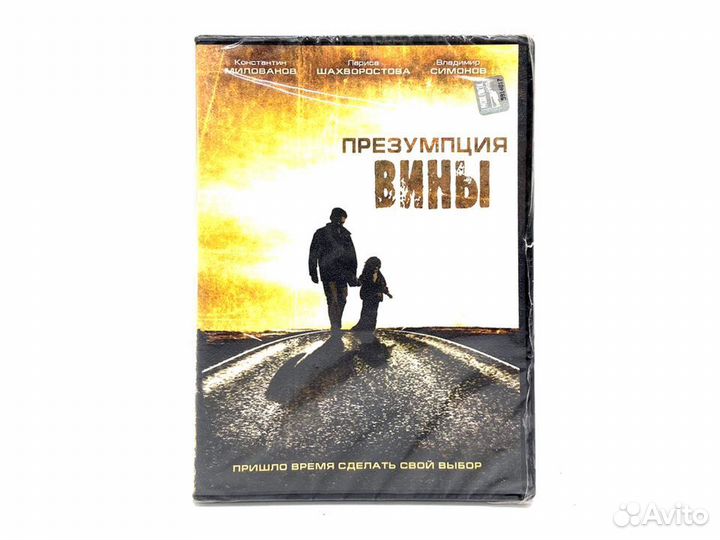 Презумпция вины (DVD)