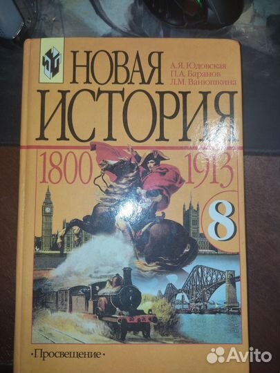 Новая История. 8 класс. А.Я.Юдовская