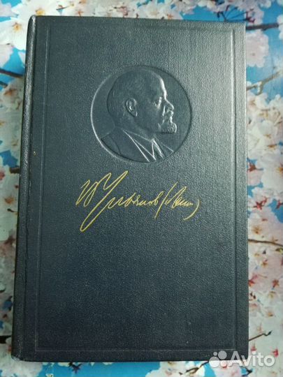 Полное собрание сочинений В. И. Ленина