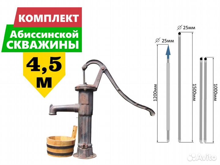 Комплект абиссинская скважина 4,5м вгп 25мм