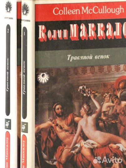 Колин Маккалоу Романы