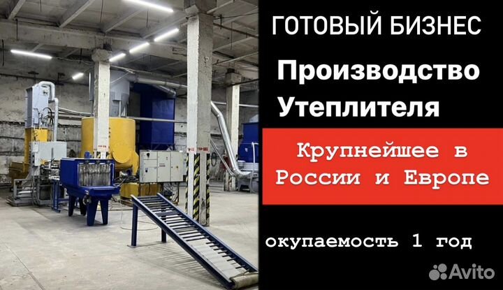 Завод Производства утеплителя. Готовый бизнес